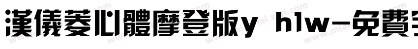 汉仪菱心体摩登版y h1w字体转换